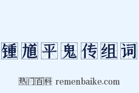 锺馗平鬼传组词是什么意思的图片